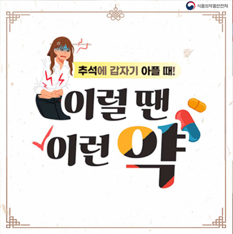  추석에 갑자기 아플 때! 이럴 땐 이런 약
