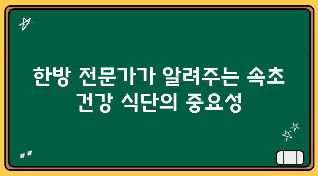 한방 전문가가 알려주는 속초 건강 식단의 중요성