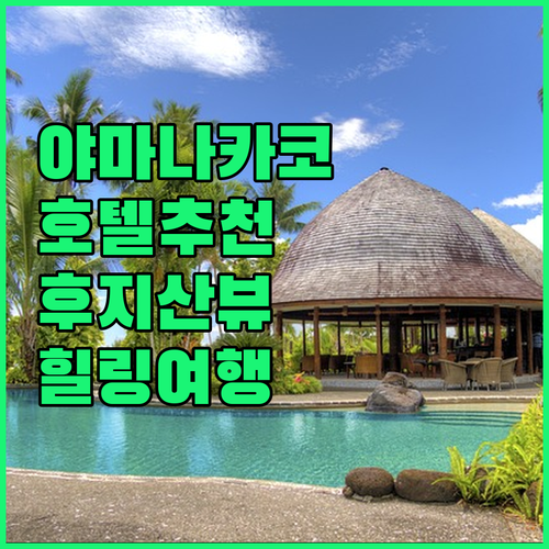 야마나카코 호텔 추천 후지산 절경 감