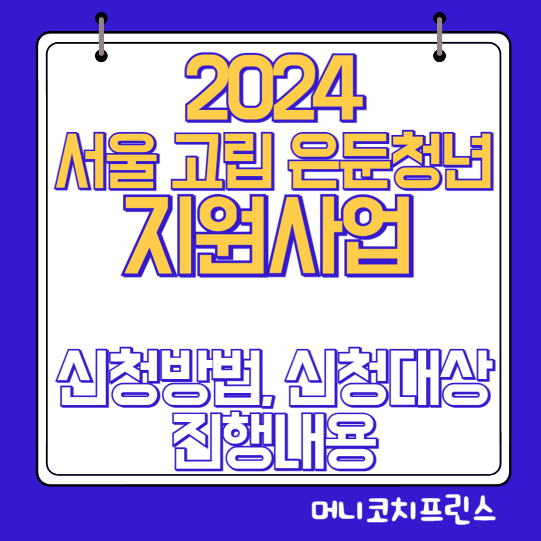  2024년 서울 고립 은둔청년 지원사업 신청방법