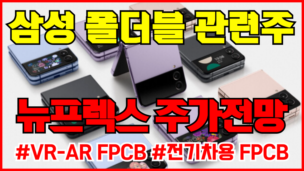  폴더블 관련주 뉴프렉스 주가 전망 분석 (삼성전자 폴더블 관련주 , Z플립4 , Z폴드4 , 폴더블 주식 , FPCB 관련주)