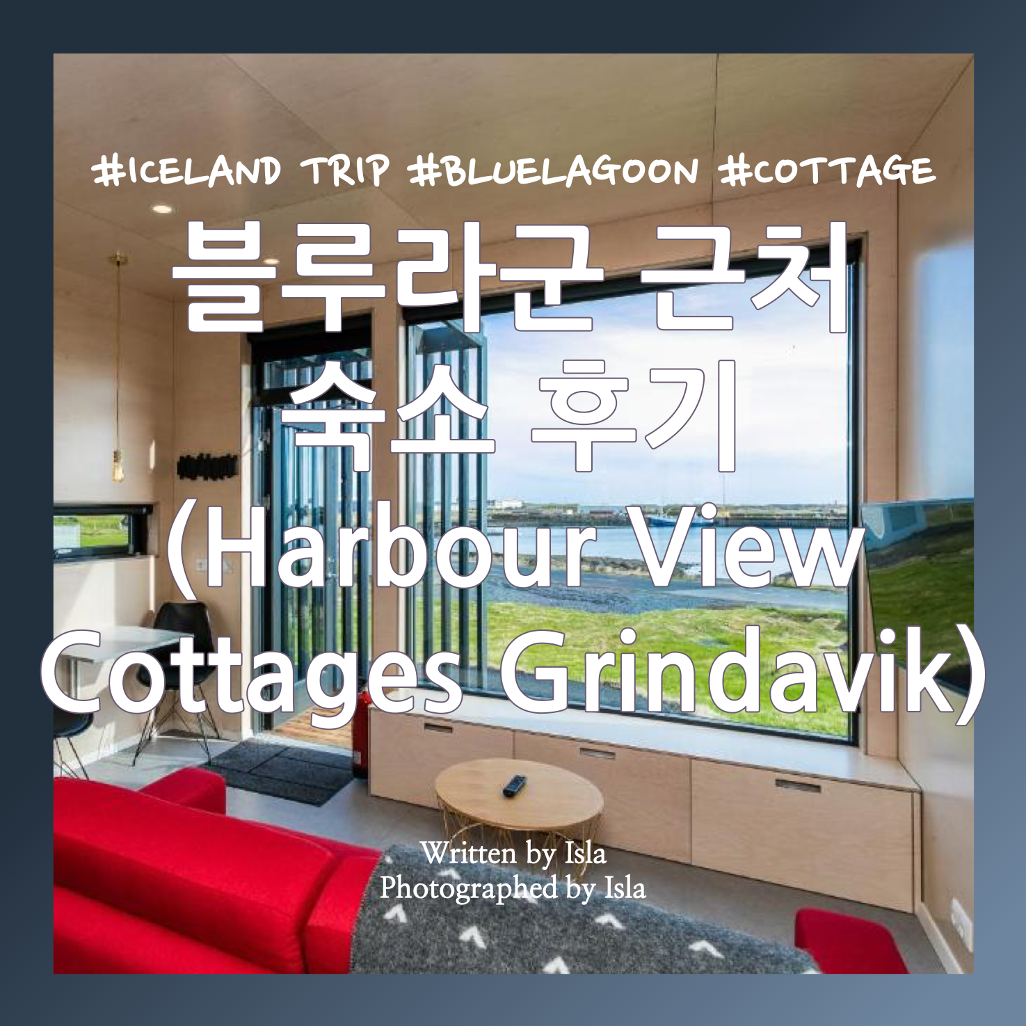  [겨울 아이슬란드 여행 DAY 7] 블루라군 숙소 후기: 하버 뷰 코티지 그린다비크(Harbour View Cottages Grindavik)