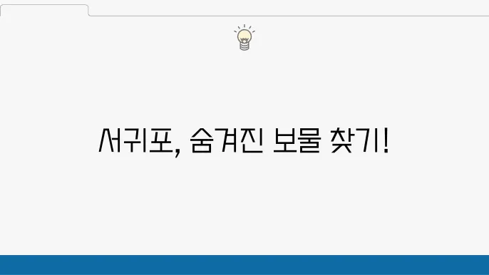 서귀포 가볼만한 곳 10곳 (서귀포시 여행지 추천)