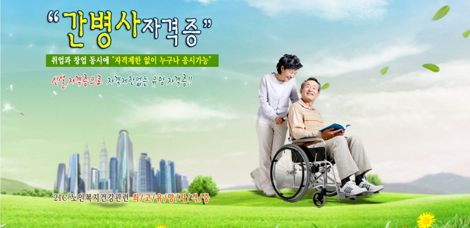  노인복지건강관련 간병사 자격증