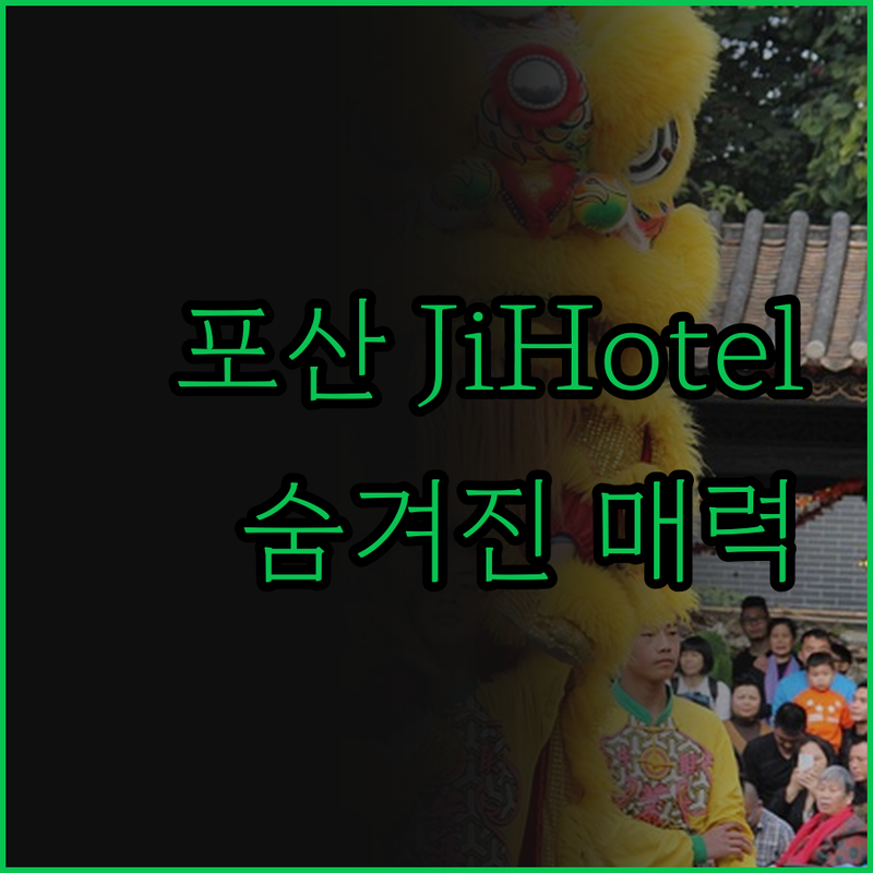 가성비 끝판왕 포산 JiHotel 숨