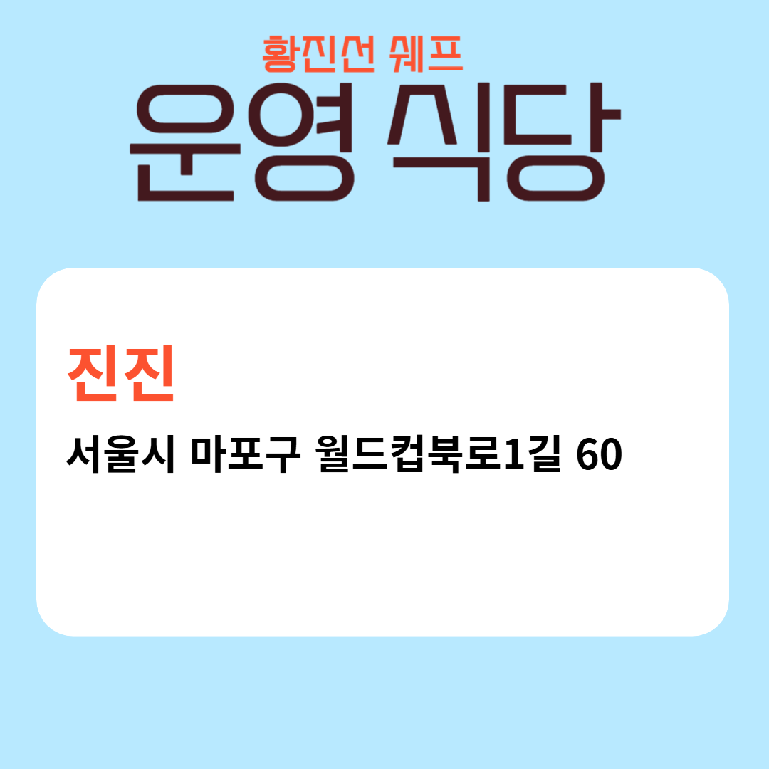 황진선 쉐프 운영 식당