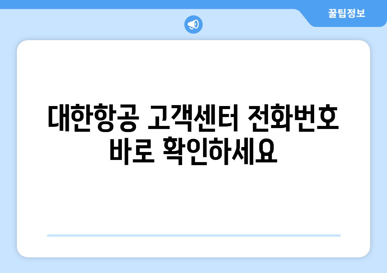 대한항공 고객센터 전화번호 바로 확인하세요