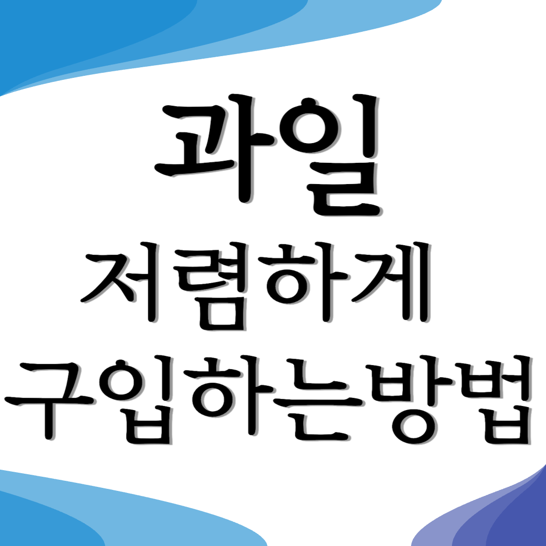 과일 저렴하게 구매하는방법
