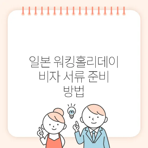 일본 워킹홀리데이 비자 서류 준비 방법