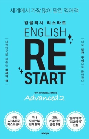 영어 기초 공부 공부법&#44; 잉글리시 리스타트 Advanced2&#44; 영어 기초 영문법