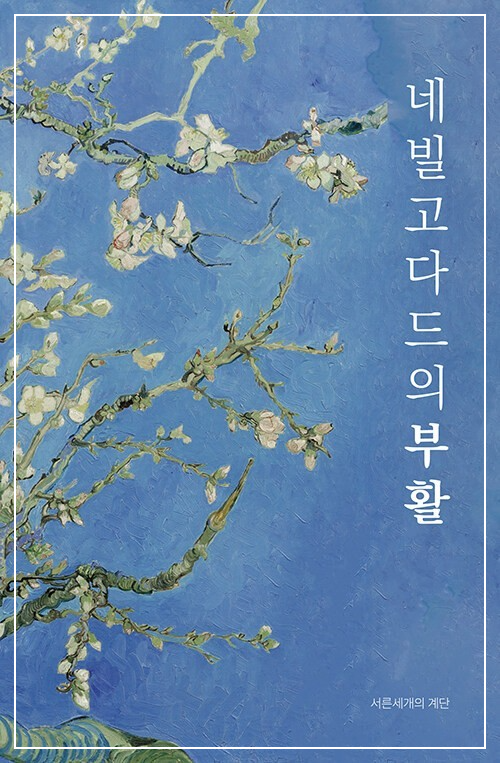 네빌 고다드의 부활