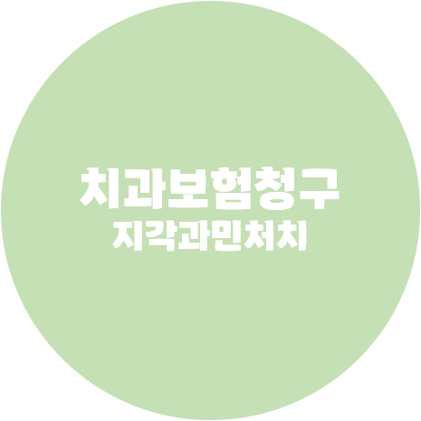 치과보험청구 지각과민처치