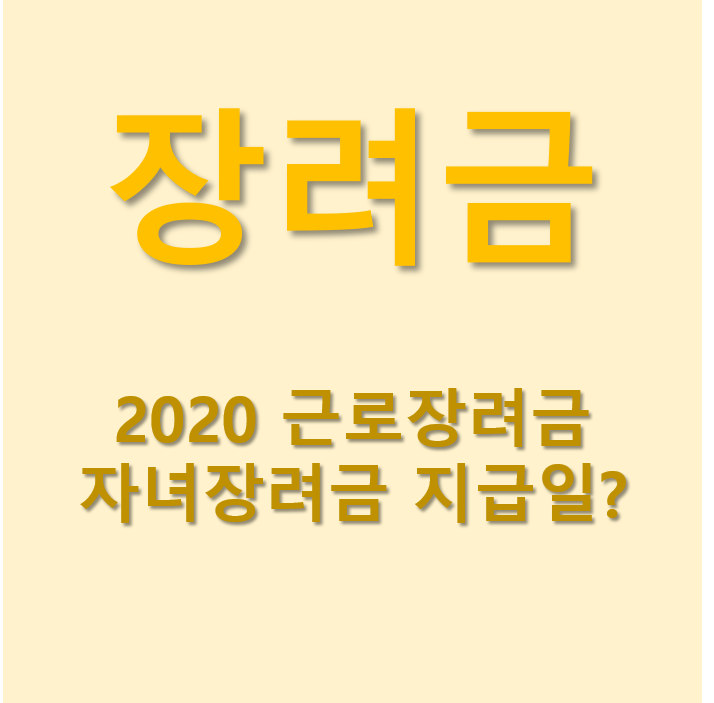 2020 근로장려금 자녀장려금 지급일 조회 방법 Crypto-wanderer