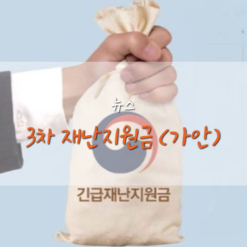  3차 재난 지원금 지원 1월 1일 지급 예정