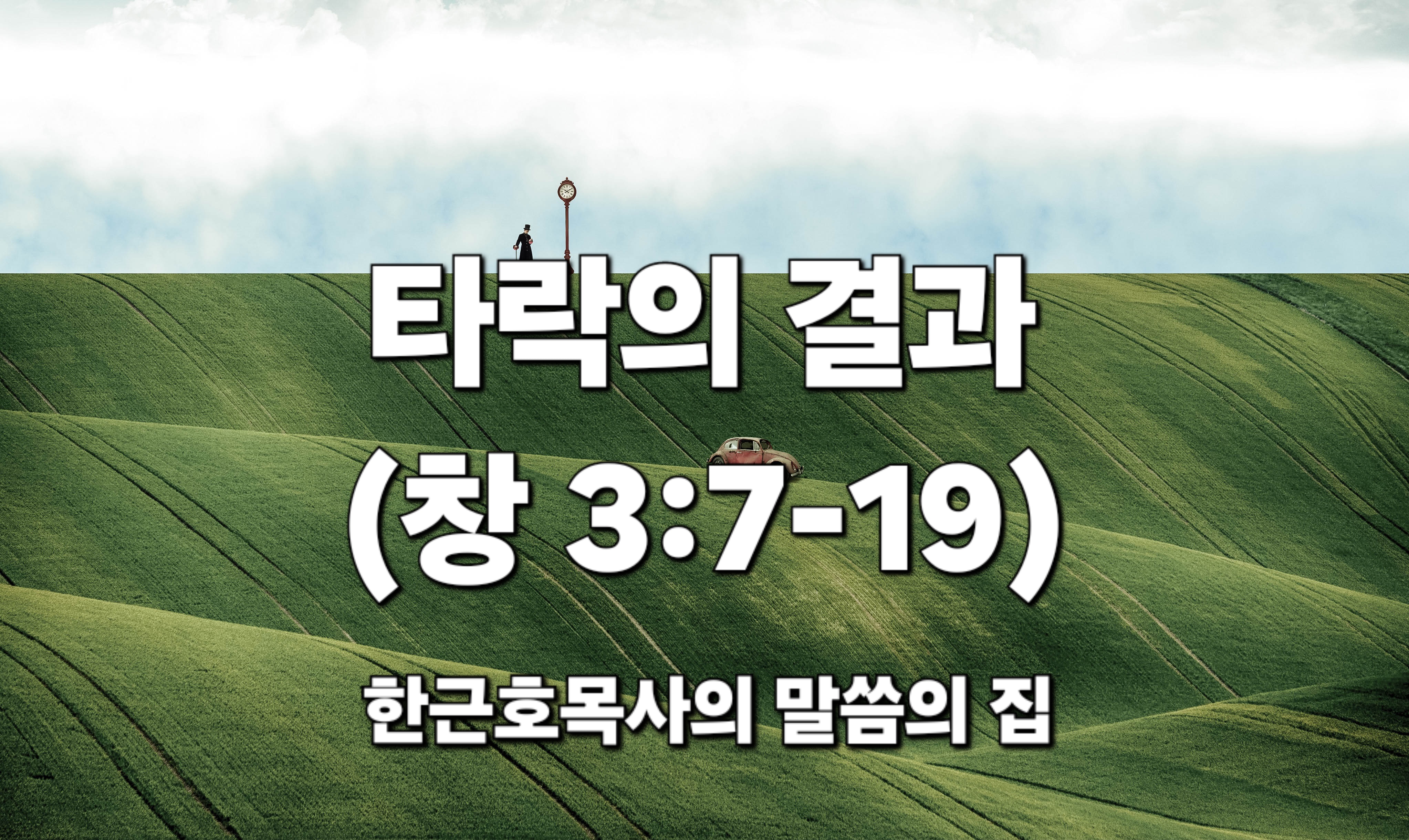  타락의 결과 (창세기 3장 7-19절)
