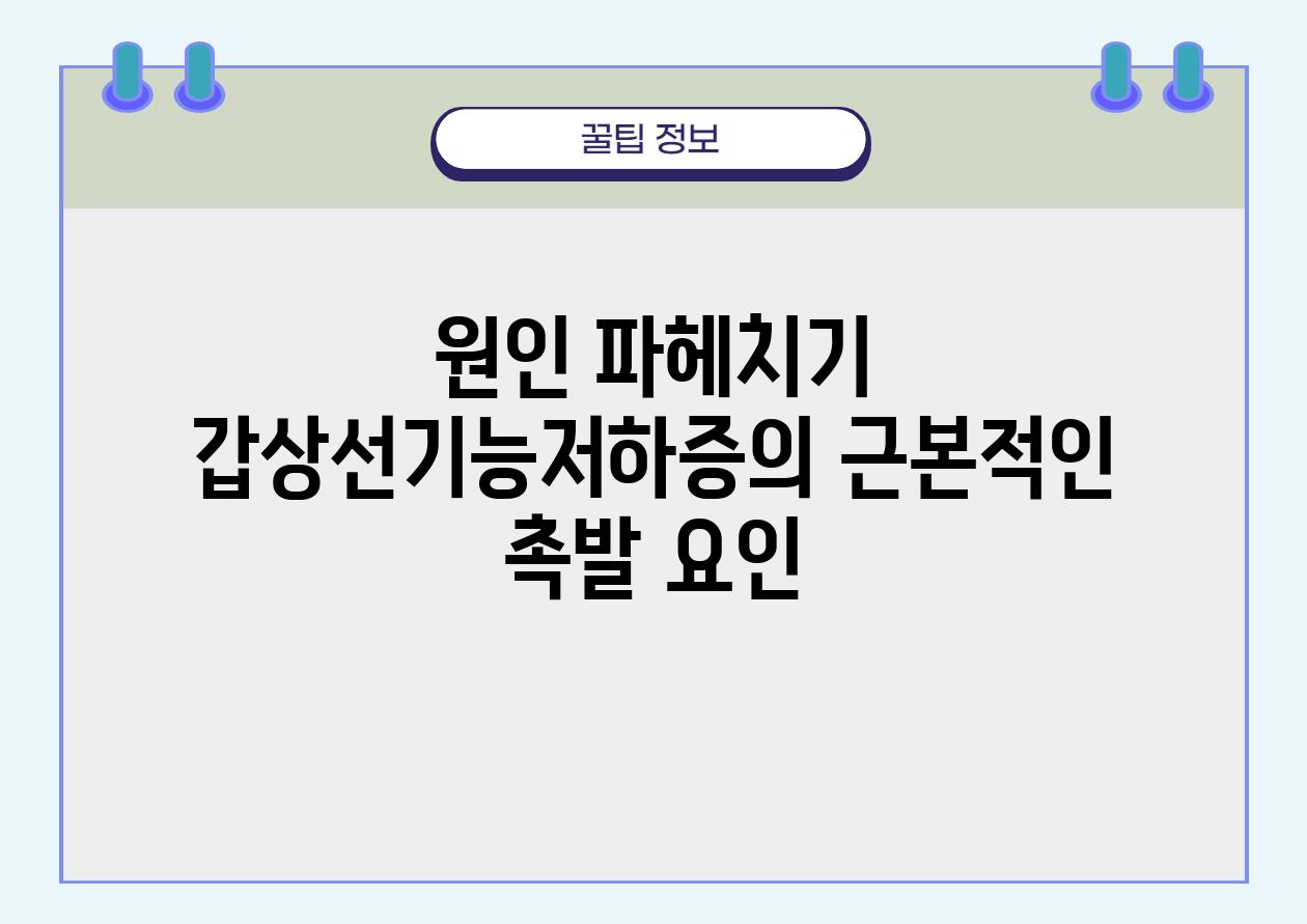 원인 파헤치기 갑상선기능저하증의 근본적인 촉발 요인