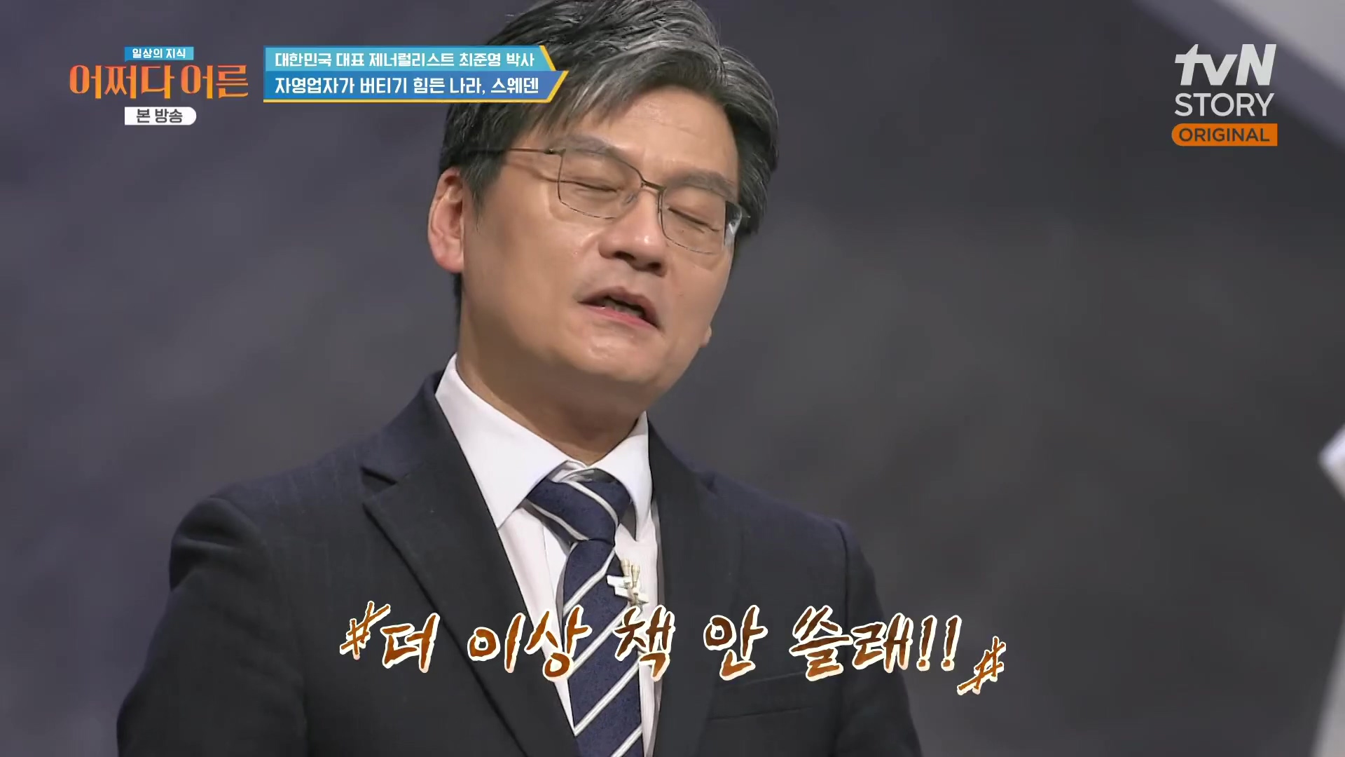 어쩌다 어른.최준영.E50.240402p.H264-F1RST.mp4_20240403_202440.292.jpg