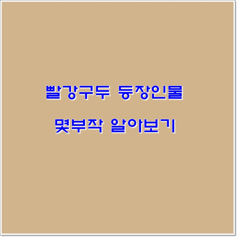 빨강구두 등장인물