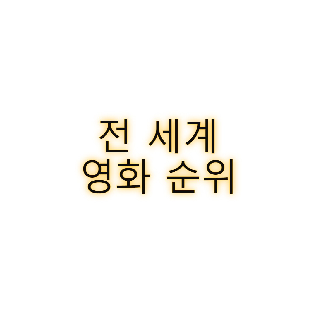 전 세계 영화 순위를 알아보자(TOP 10~15위). - undefined - 좋은 친구들(1990)입니다. 전 세계 영화 순위를 알아보자(TOP 10~15위). - undefined - 좋은 친구들(1990)입니다.