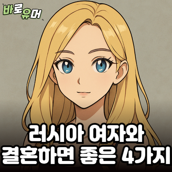 러시아 여자와 결혼하면 좋다는 4가지