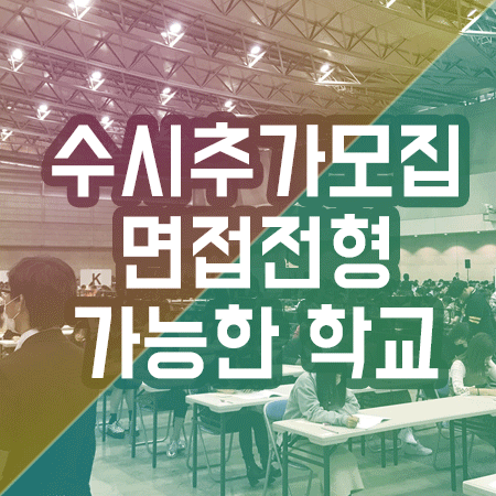  수시추가모집 원서접수 제한 없는 전문학교 안내