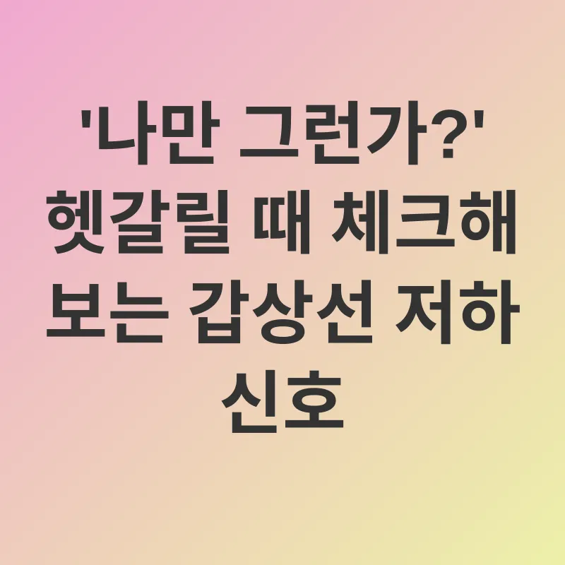 갑상선기능저하증 관리_1
