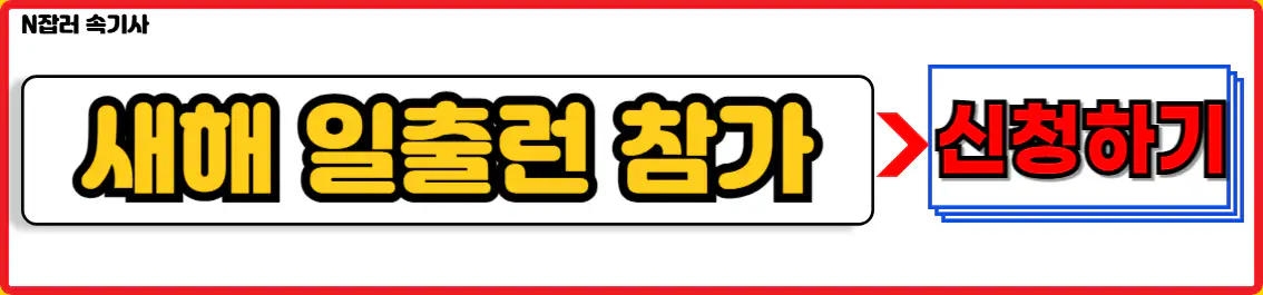 새해 일출런 마라톤 온라인 참가 신청