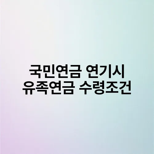 국민연금 연기시 유족연금 수령조건