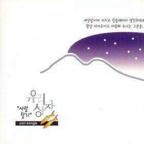  유리상자 331 듣기/가사/앨범/유튜브/뮤비/반복재생/작곡작사
