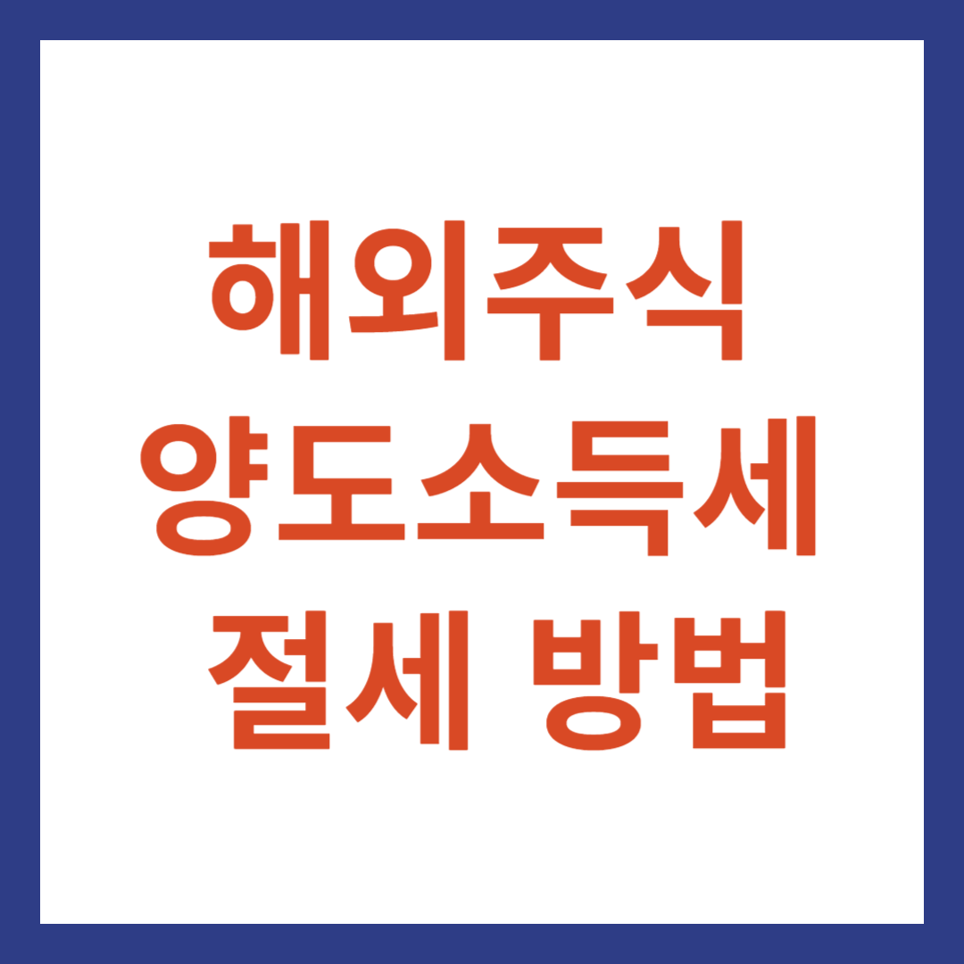 해외주식 양도소득세 절세 방법