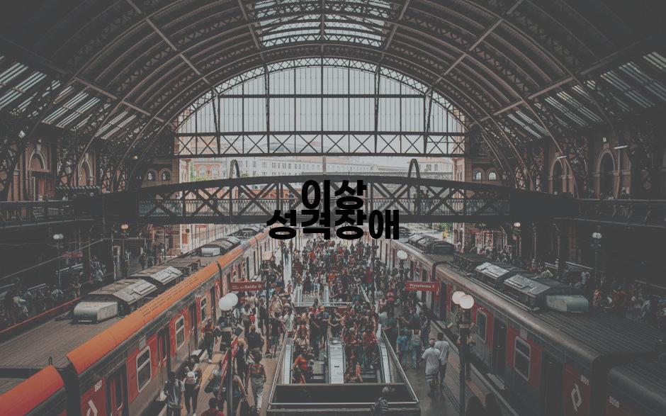 이상 성격장애