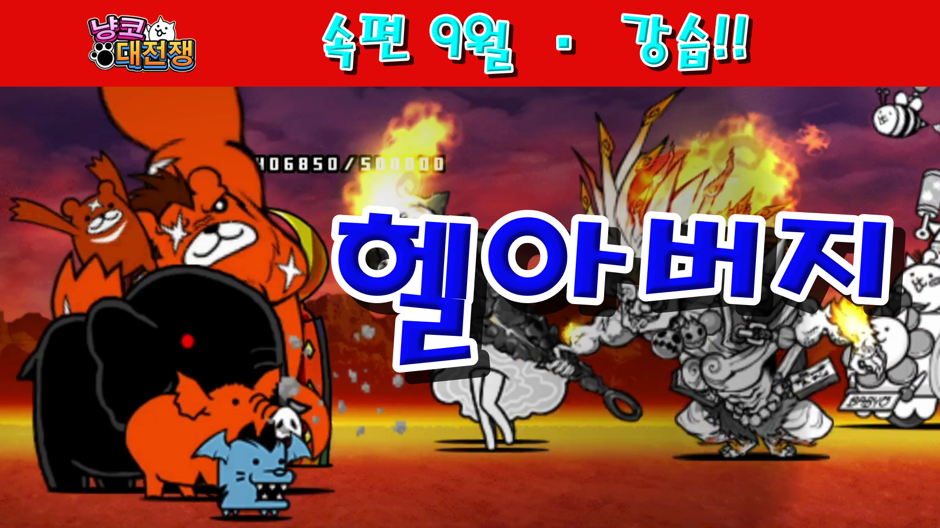 냥코대전쟁 속편 · 9월 강습! Revengers Lv.11~Lv.MAX