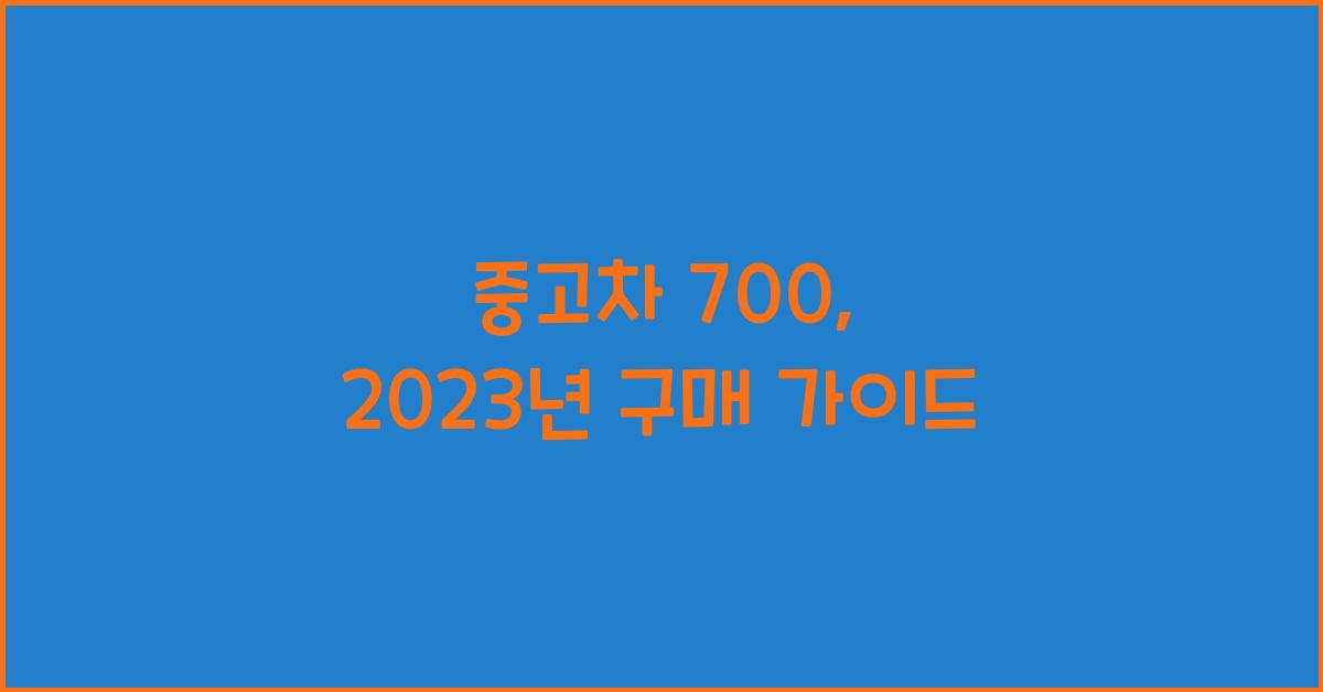 중고차 700