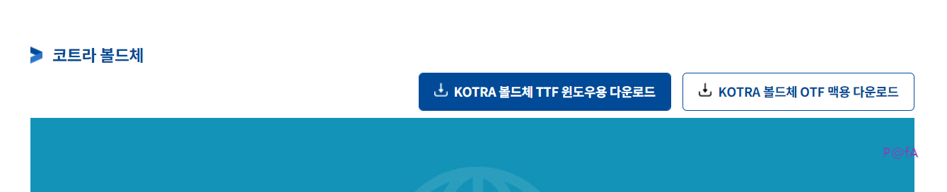 코트라 볼드체 다운로드 방법 3