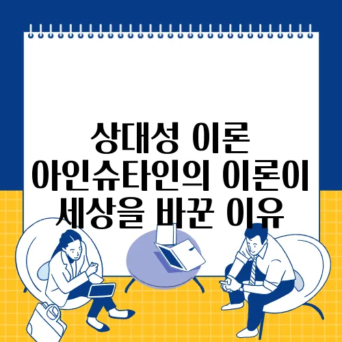상대성 이론 아인슈타인의 이론이 세상을 바꾼 이유