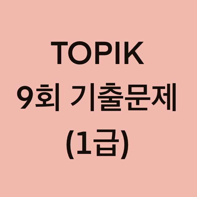  토픽(TOPIK) 9회 1급 어휘 및 문법, 쓰기 기출문제 (1~14 문항)