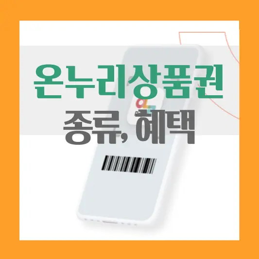 온누리상품권 종류, 혜택
