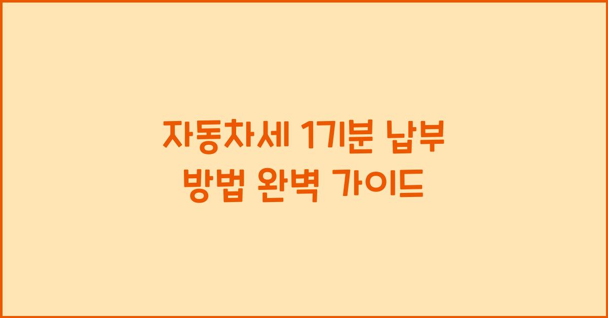 자동차세 1기분 납부 방법