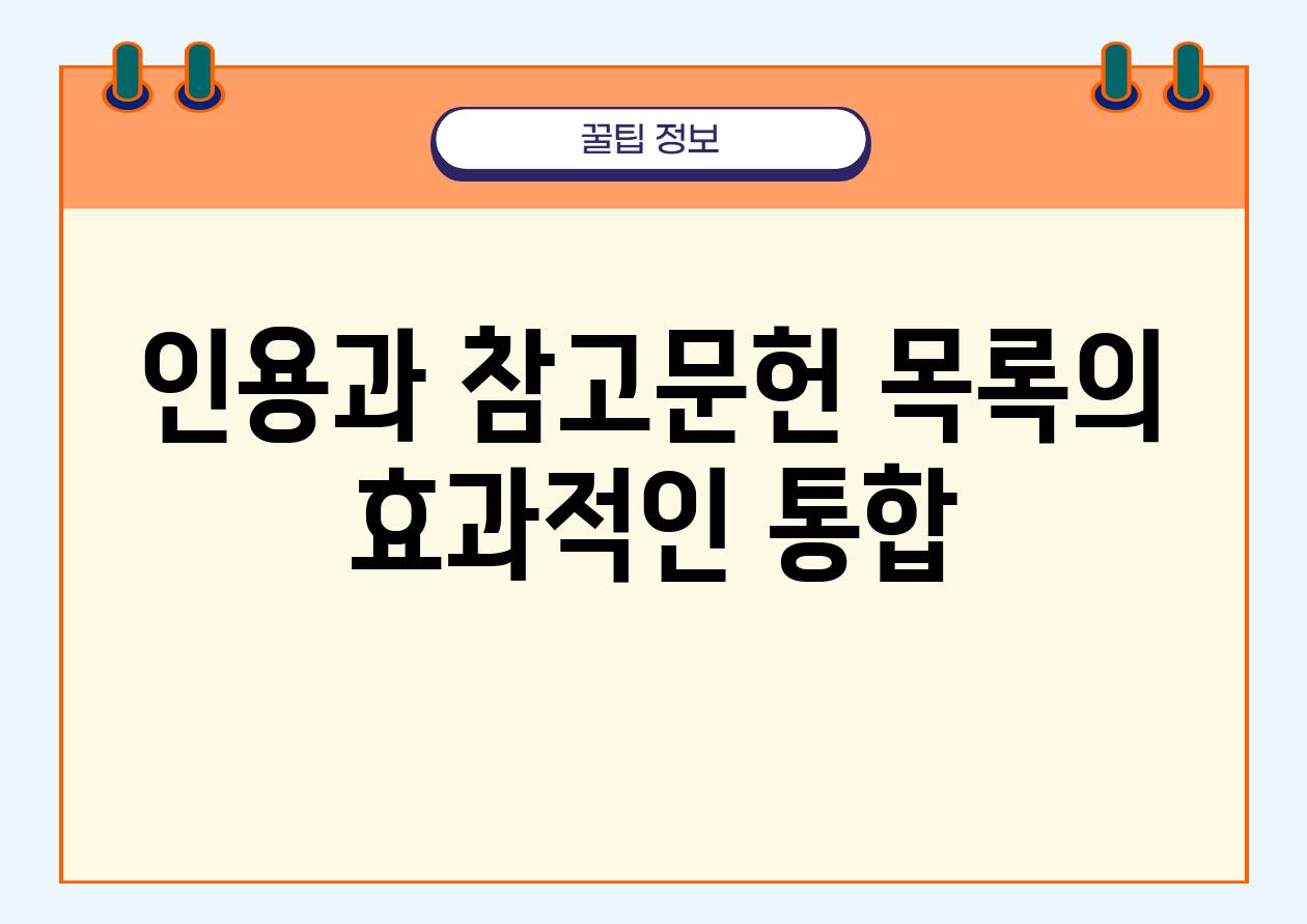 인용과 참고문헌 목록의 효과적인 통합