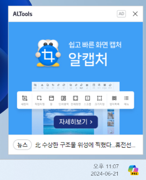 컴퓨터 하단 알캡쳐 광고 알림