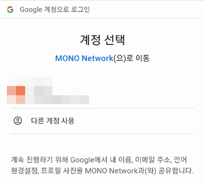 모노코인-구글계정-가입