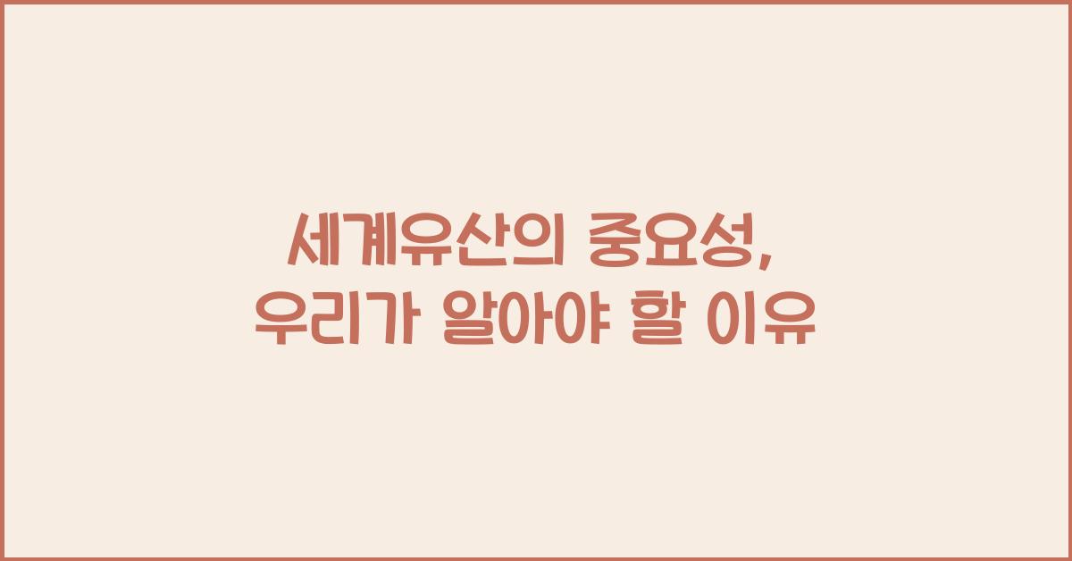 세계유산의 중요성