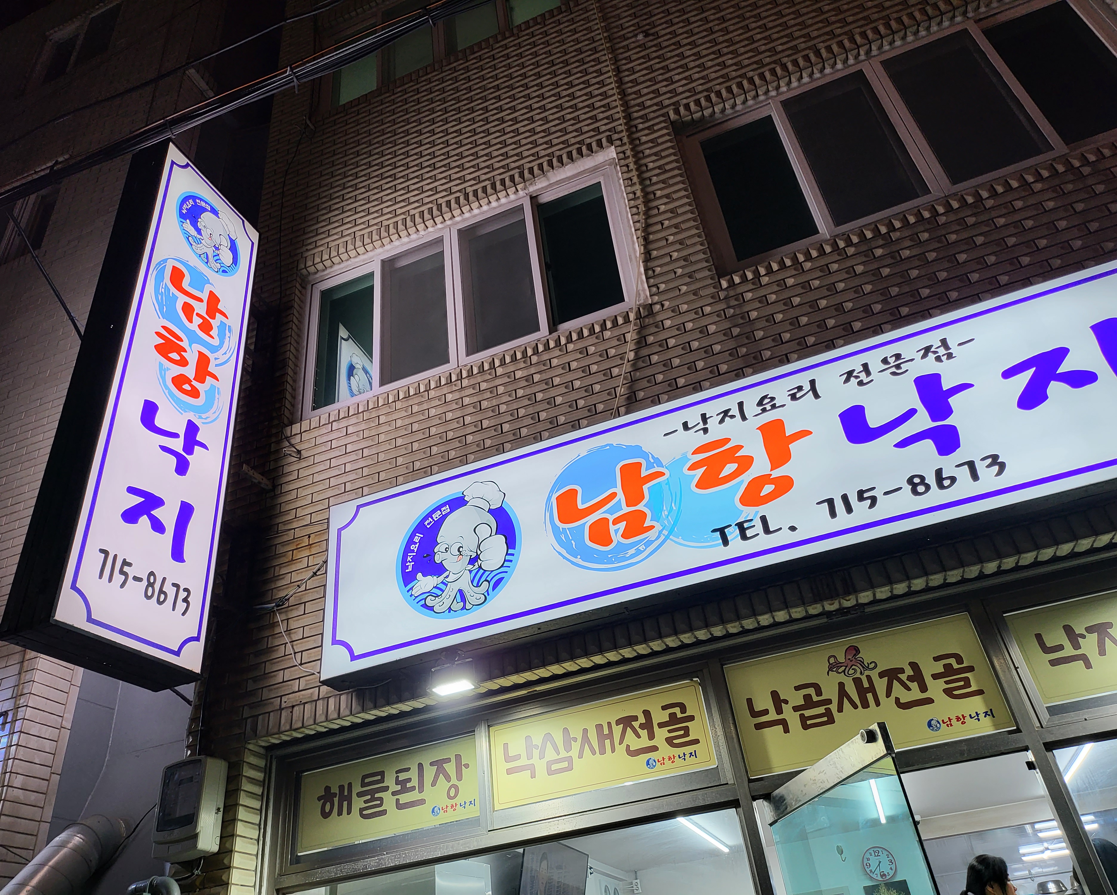 남항낙지 사진 2