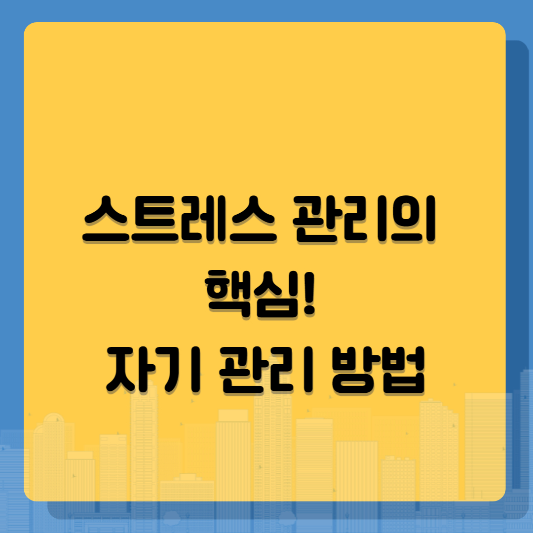 스트레스 관리의 핵심! 자기 관리 방법