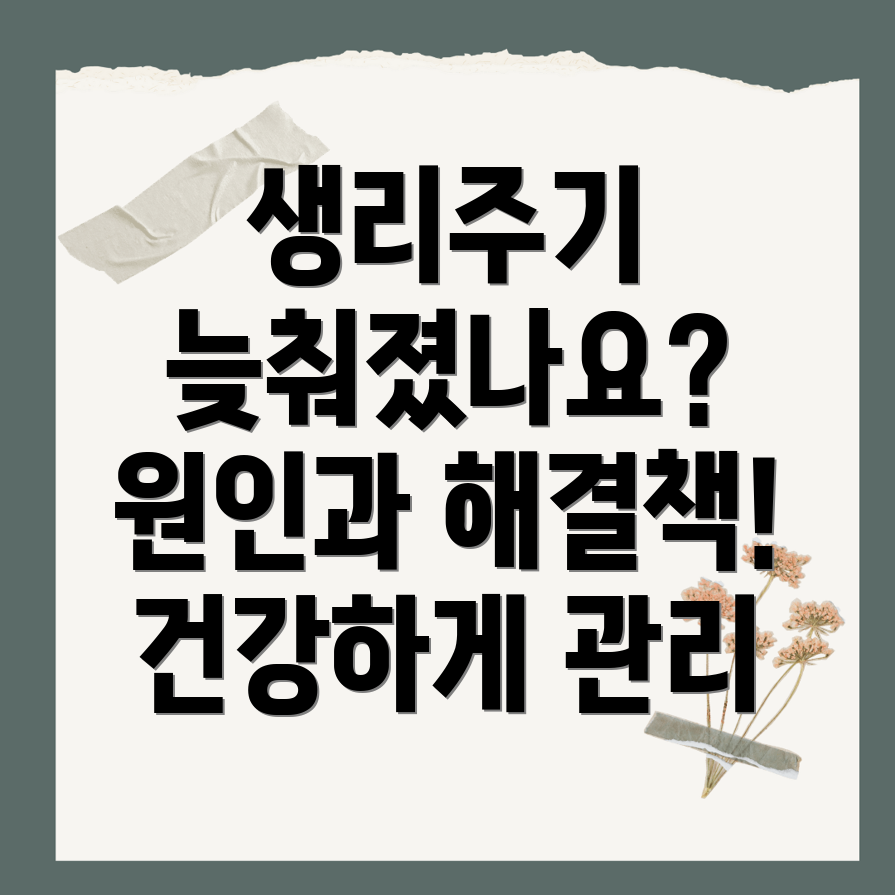 생리주기 느려짐