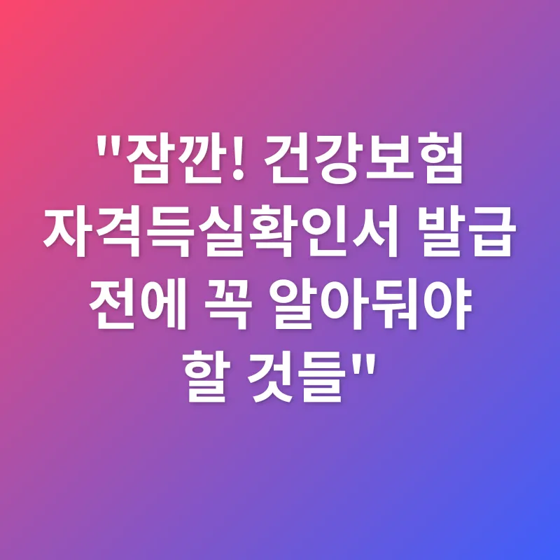 건강보험 자격득실확인서_3