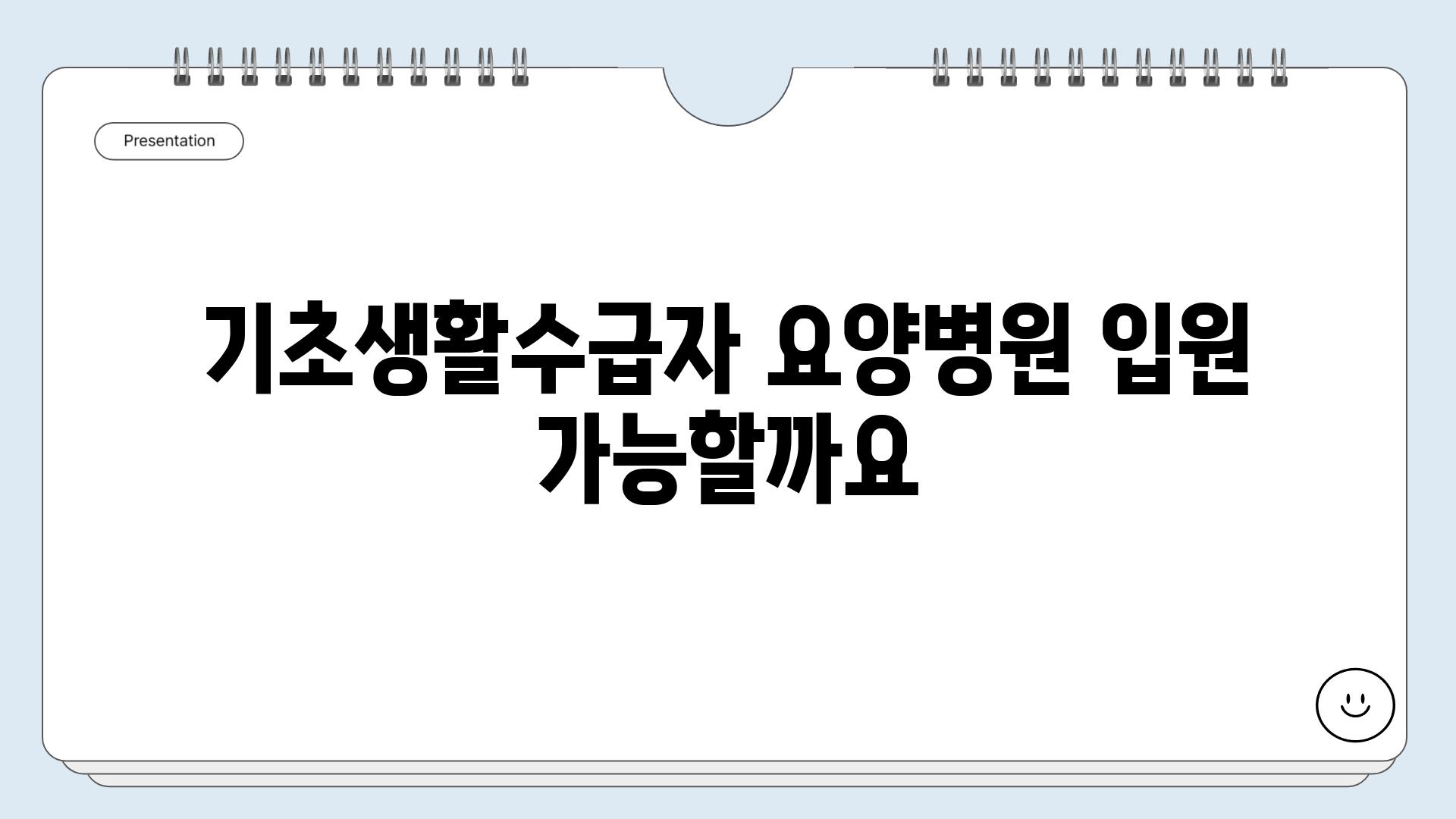 기초생활수급자 요양병원 입원 가능할까요