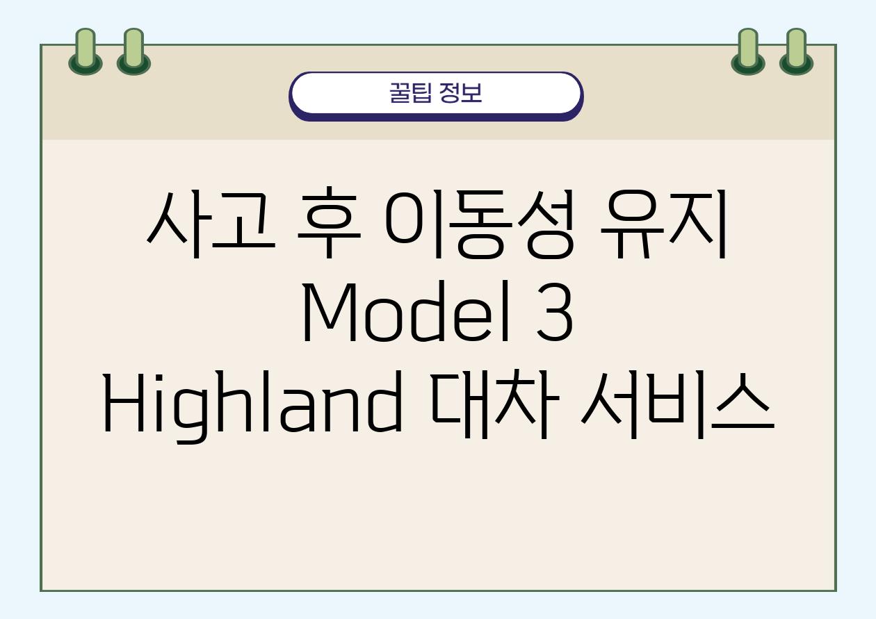 사고 후 이동성 유지 Model 3 Highland 대차 서비스