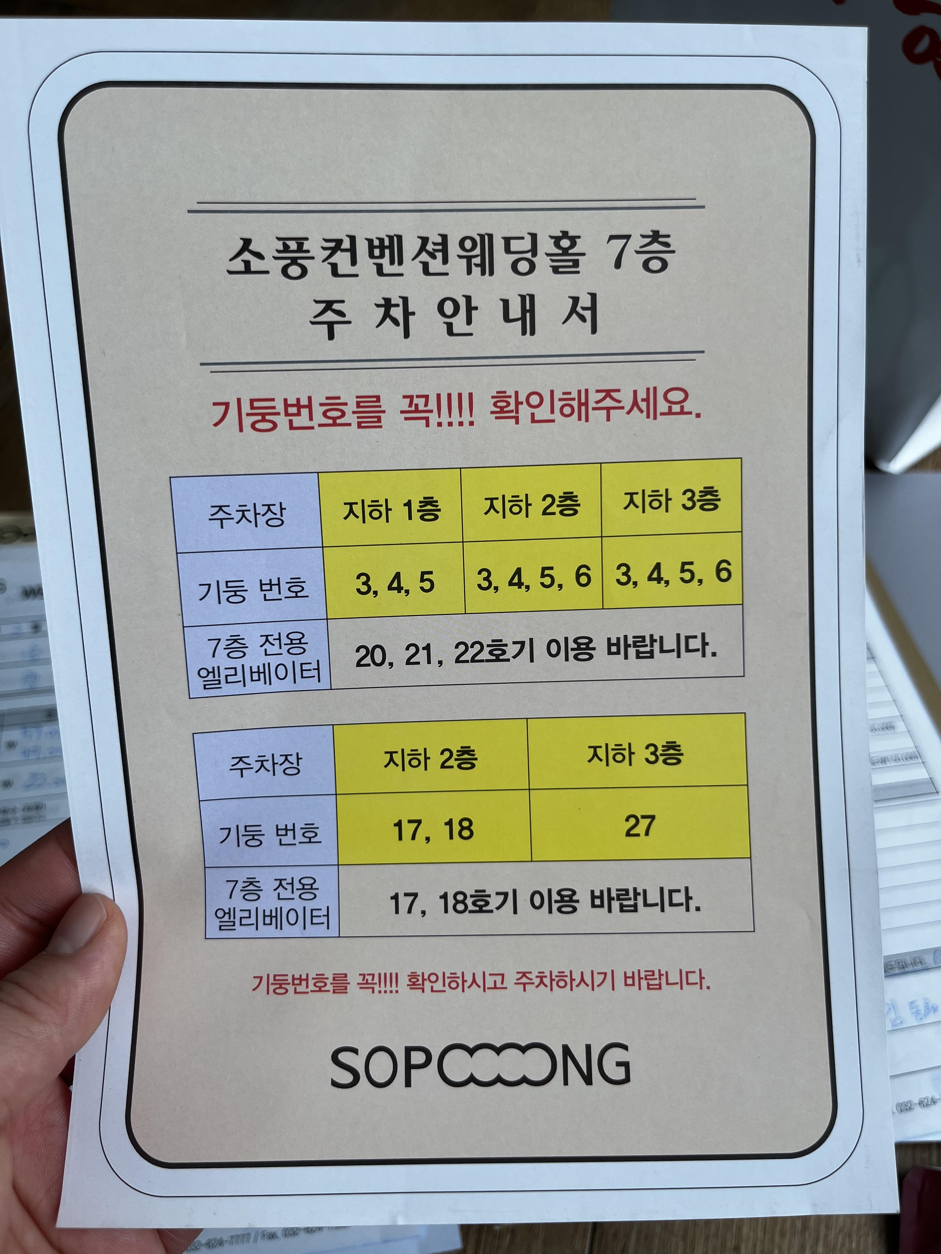 소풍컨벤션 웨딩홀 주차안내서 사진