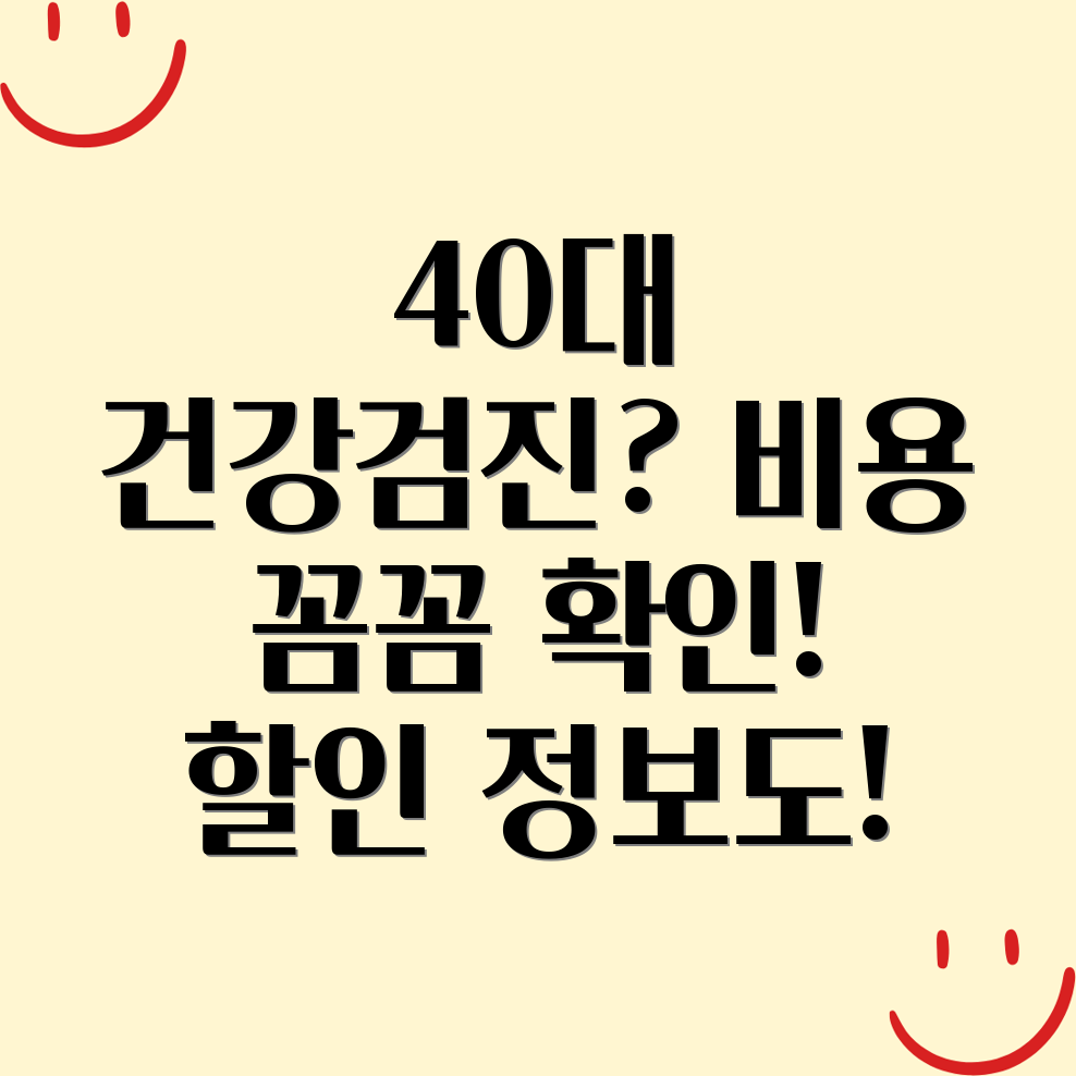 건강검진 비용